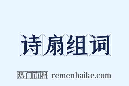 诗扇组词是什么意思的图片